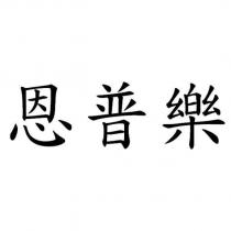 恩普樂
