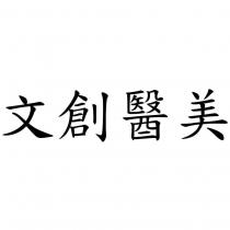 文創醫美