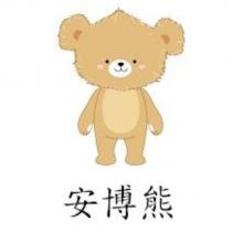 安博熊及圖