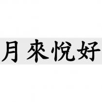 月來悅好