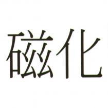 磁化