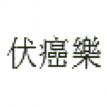 伏癌樂