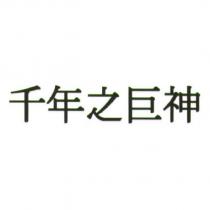 千年之巨神