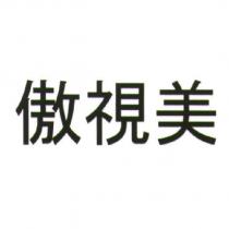 傲視美