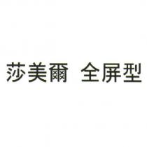 莎美爾 全屏型