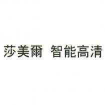 莎美爾 智能高清