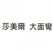 莎美爾 大面彎