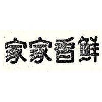 家家香鮮