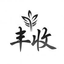 豐收及圖