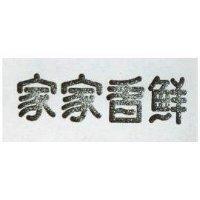 家家香鮮