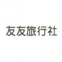 友友旅行社