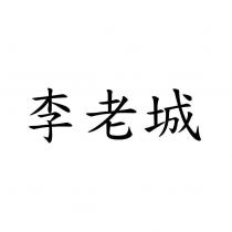 李老城