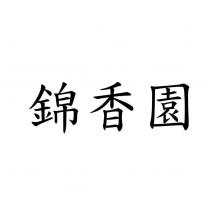 錦香園