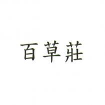 百草莊