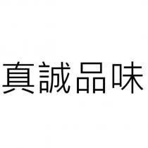 真誠品味