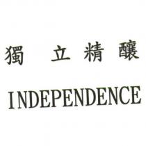 獨立精釀 INDEPENDENCE