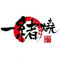 一緒燒 燒烤職人及圖