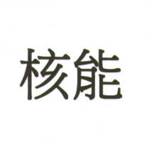 核能