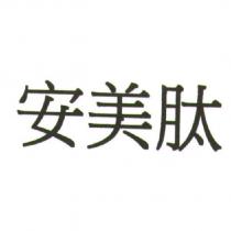 安美肽