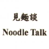 見麵談 Noodle Talk