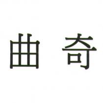 曲奇