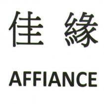 佳緣 AFFIANCE