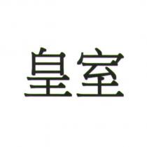 皇室