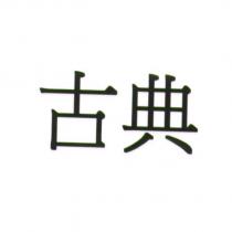 古典