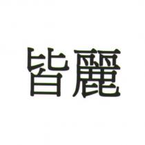 皆麗