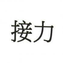 接力