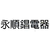 永順錩電器