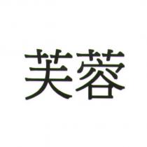 芙蓉