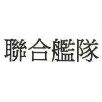 聯合艦隊
