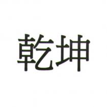 乾坤