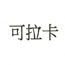 可拉卡