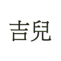 吉兒