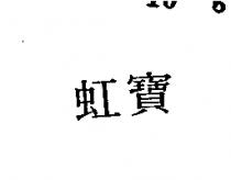 虹寶