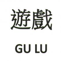 遊戲 GU LU