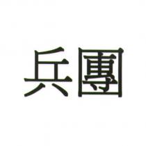 兵團