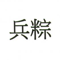 兵粽
