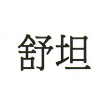 舒坦