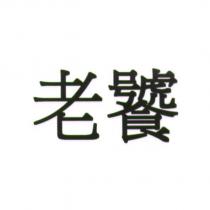 老饕