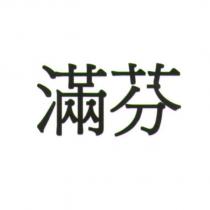 滿芬