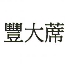 豐大蓆
