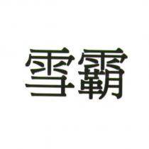 雪霸