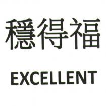 穩得福 EXCELLENT