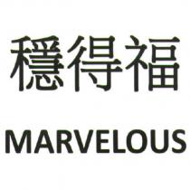 穩得福 MARVELOUS