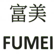 富美 FU MEI