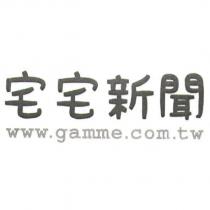 宅宅新聞 www.gamme.com.tw