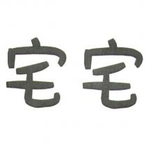 宅宅